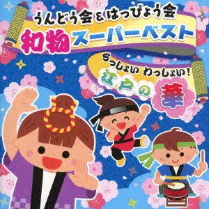 (教材) / うんどう会&はっぴょう会 和物スーパーベスト らっしょい わっしょい!江戸の華