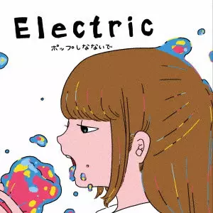 ポップしなないで / Electric