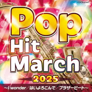 (教材) / 2025 ポップ・ヒット・マーチ ~I wonder/はいよろこんで/ブラザービート~