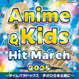 (教材) / 2025 アニメ&キッズ・ヒット・マーチ ~タイムパラドックス/手のひらを太陽に~