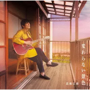 HIROKI TAKAHASHI / 高橋広樹 / 変わらない景色 / KAWARANAI KESHIKI