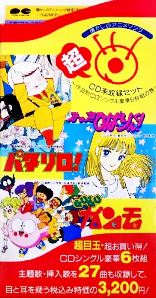 懐かしのアニメソング 超 CD未収録セット～作品別CDシングル豪華6枚組