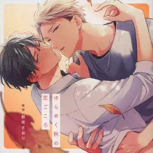 (ドラマCD) / ゆらめく秋の恋ごころ / YURAMEKU AKI NO KOI GOKORO