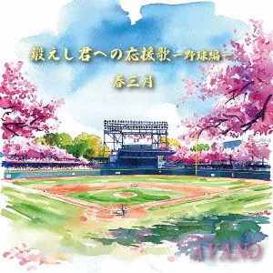 AYANO / 鍛えし君への応援歌-野球編-/春三月
