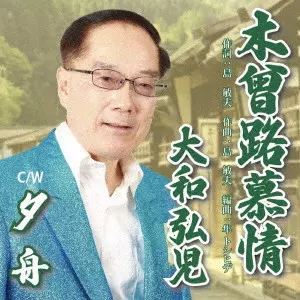 KOJI YAMATO / 大和弘児 / 木曾路慕情