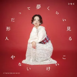やないけいこ / 人形だって夢くらい見る