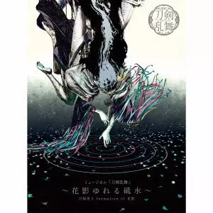 刀剣男士 formation of 花影 / ミュージカル『刀剣乱舞』 ~花影ゆれる砥水~ / MUSICAL[TOUKEN RANBU] -HANAKAGE YURERU TOMIZU-