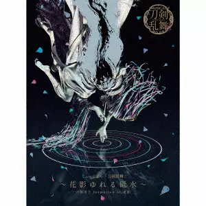 刀剣男士 formation of 花影 / ミュージカル『刀剣乱舞』 ~花影ゆれる砥水~ / MUSICAL[TOUKEN RANBU] -HANAKAGE YURERU TOMIZU-