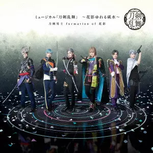 刀剣男士 formation of 花影 / ミュージカル『刀剣乱舞』 ~花影ゆれる砥水~ / MUSICAL[TOUKEN RANBU] -HANAKAGE YURERU TOMIZU-