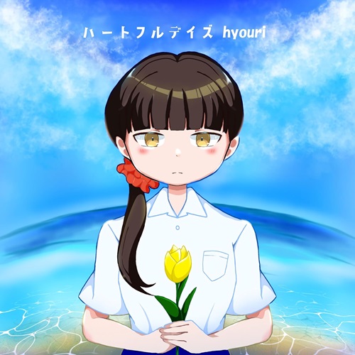hyouri / ハートフルデイズ / HEARTFUL DAYS