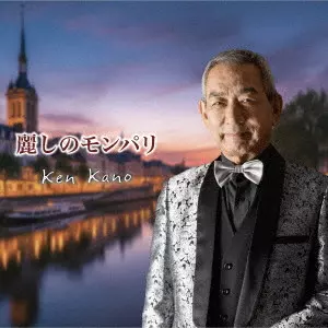 Ken Kano / 麗しのモンパリ/ありがとう 我が人生