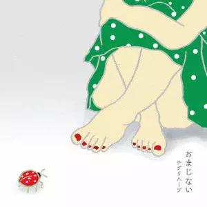 チグリハーブ / おまじない