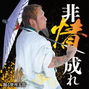 踊る便所太郎 / 非情成れ