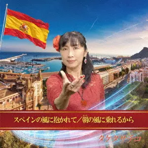 SACHIKO TAKEDA / タケダサチコ / スペインの風に抱かれて/朝の風に乗れるから