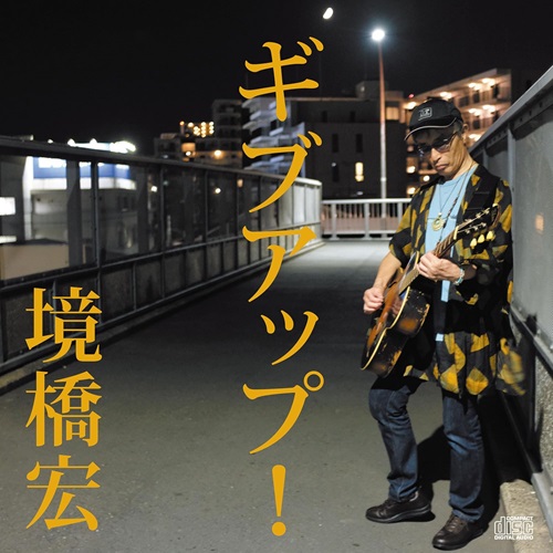 HIROSHI SAKAIBASHI / 境橋宏 / ギブアップ! / GIVE UP!
