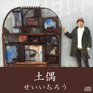 せいいちろう / 土偶