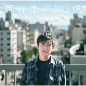 JUNPEI ARAYA / 新谷隼平 / 夏帆