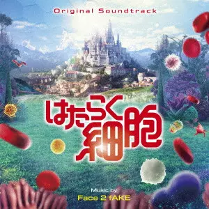 Face 2 fAKE / はたらく細胞