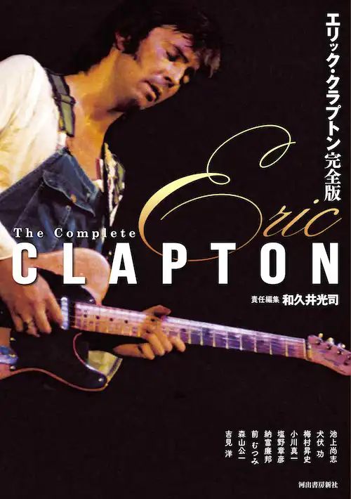 KOJI WAKUI / 和久井光司 / エリック・クラプトン完全版
