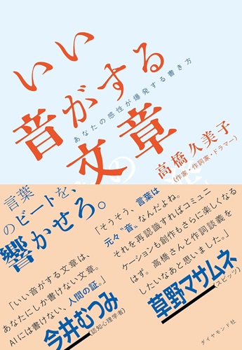 KUMIKO TAKAHASHI / 高橋久美子 / いい音がする文章―あなたの感性が爆発する書き方