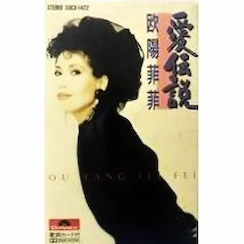 OUYANG FEIFEI / 欧陽菲菲 / 愛伝説