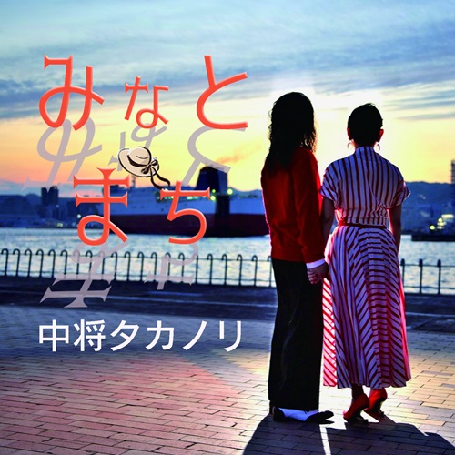TAKANORI CHUJO / 中将タカノリ / みなとまち