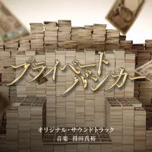 MASAHIRO TOKUDA / 得田真裕 / テレビ朝日系木曜ドラマ「プライベートバンカー」オリジナル・サウンドトラック