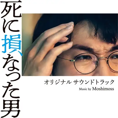 MOSHIMOSS / 『死に損なった男』オリジナルサウンドトラック