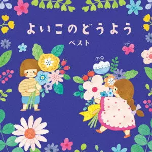(童謡/唱歌) / よいこのどうよう ベスト