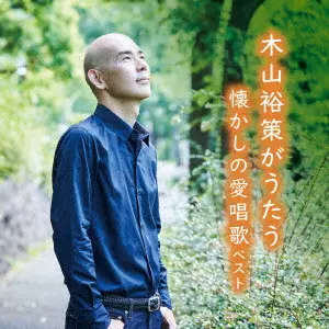 YUSAKU KIYAMA / 木山裕策 / 木山裕策がうたう懐かしの愛唱歌 ベスト / KIYAMA YUSAKU GA UTAU NATSUKASHI NO AISHOUKA BEST