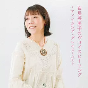 EMIKO SHIRATORI / 白鳥英美子 / 白鳥英美子のヴォイスヒーリング~アメイジング・グレイス~ ベスト / SHIRATORI EMIKO NO VOICE HEALING-AMAZING GRACE- BEST