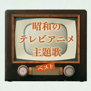 (ANIMATION MUSIC) / (アニメーション音楽) / 昭和のテレビアニメ主題歌 ベスト