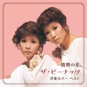 PEANUTS / ザ・ピーナッツ / 情熱の花~ザ・ピーナッツ 洋楽カバー ベスト