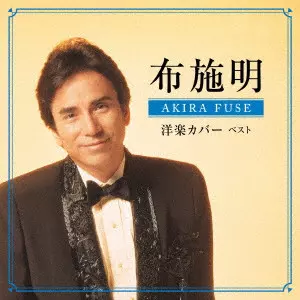 AKIRA FUSE / 布施明 / 布施明 洋楽カバー ベスト