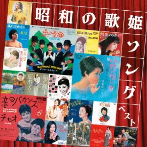 V.A. / オムニバス / 昭和の歌姫ソング ベスト