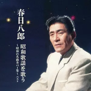 HACHIRO KASUGA / 春日八郎 / 春日八郎 昭和歌謡を歌う~昭和の名曲カバー集~ ベスト
