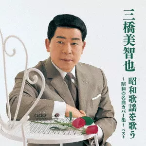 MICHIYA MIHASHI / 三橋美智也 / 三橋美智也 昭和歌謡を歌う~昭和の名曲カバー集~ ベスト