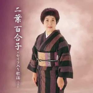 YURIKO FUTABA / 二葉百合子 / 二葉百合子・セリフ入り歌謡 ベスト