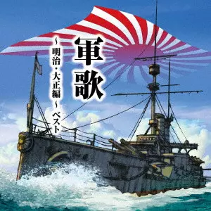 (国歌/軍歌) / 軍歌~明治・大正編~ ベスト