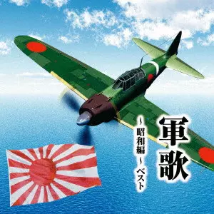 (国歌/軍歌) / 軍歌~昭和編~ ベスト