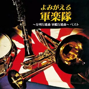 (国歌/軍歌) / よみがえる軍楽隊~分列行進曲 軍艦行進曲~ ベスト