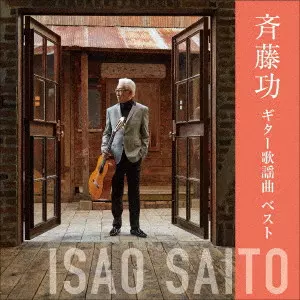 ISAO SAITO / 斎藤功 / 斉藤功 ギター歌謡曲 ベスト