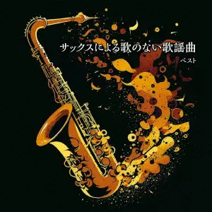 HIROMI SANO / 佐野博美 / サックスによる歌のない歌謡曲 ベスト