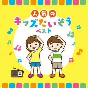 (教材) / 人気のキッズたいそう ベスト