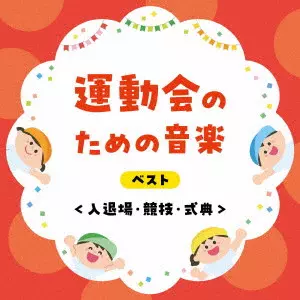 (教材) / 運動会のための音楽 ベスト<入退場・競技・式典>