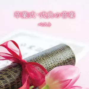 (教材) / 卒業式・式典の音楽 ベスト