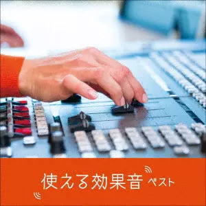 日本サウンド・エフェクト研究会 / 使える効果音 ベスト