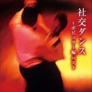 MUNEHIRO OKUDA & BLUE SKY DANCE ORCHESTRA / 奥田宗宏とブルー・スカイ・ダンス・オーケストラ / 社交ダンス~ポピュラー編 ベスト