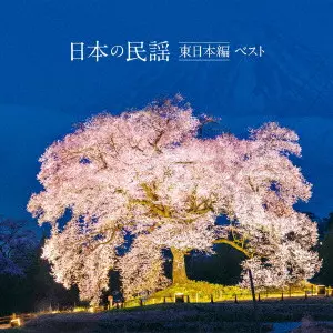 (民謡) / 日本の民謡 東日本編 ベスト