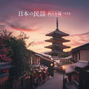 (民謡) / 日本の民謡 西日本編 ベスト